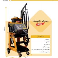 دستگاه تکنوصاف ۲۸ هزار
