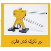 انبر تگرگ کش فلزی