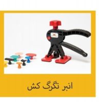انبر تگرگ کش پلاستیکی استار لایت ترک