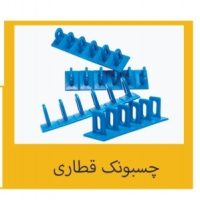 چسبونک قطاری
