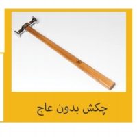 چکش کوچک بدون عاج