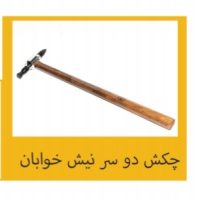 چکش دوسر نیش خوابان تکنو صاف