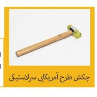 چکش طرح امریکایی سر لاستیکی