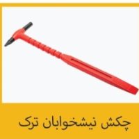 چکش نیش خوابان‌ترک تکنوصاف