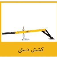 کشش دستی تکنوصاف