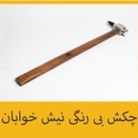 چکش بیرنگی نیشخوابان تکنوصاف