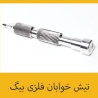 نیش خوابان فلزی بیگ تکنوصاف