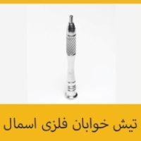 نیشخوابان فلزی